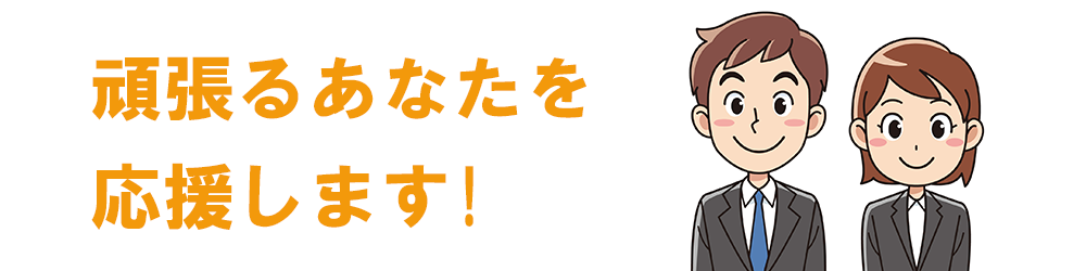 必要なのは始める勇気、頑張るあなたを応援します
