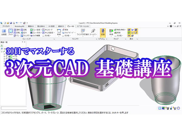 3次元CAD(Creo Elements/Direct Modeling Express)通信講座