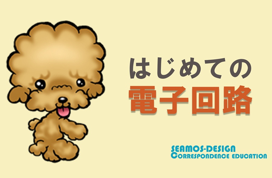 基礎部分を入門講座より詳しく丁寧に学習できるはじめての電子回路